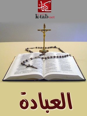 cover image of العبادة